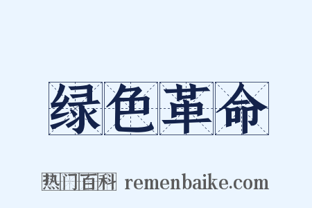 绿色革命是什么意思的图片